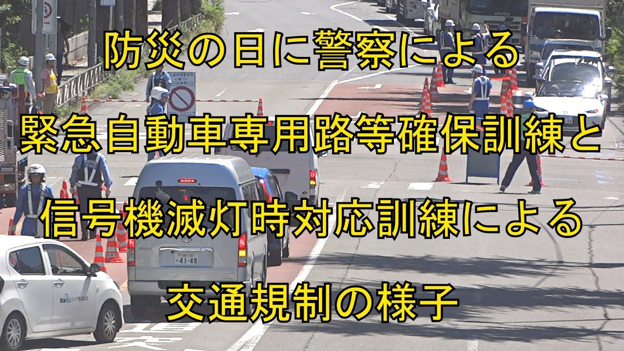 防災の日に大震災の発生を想定した警察による緊急自動車専用路等確保訓練と信号機滅灯時対応訓練の様子