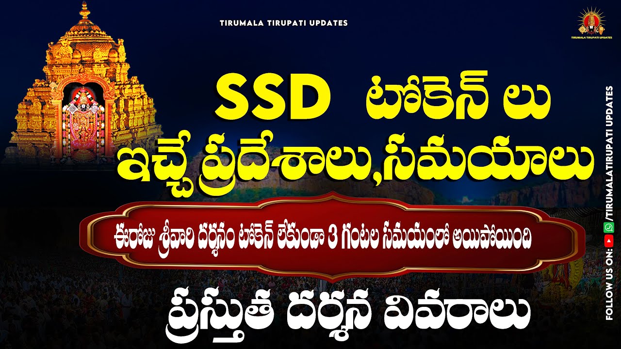Tirumala Present Sarvadarshanam Timings | Latest News & updates | SSD tokens update