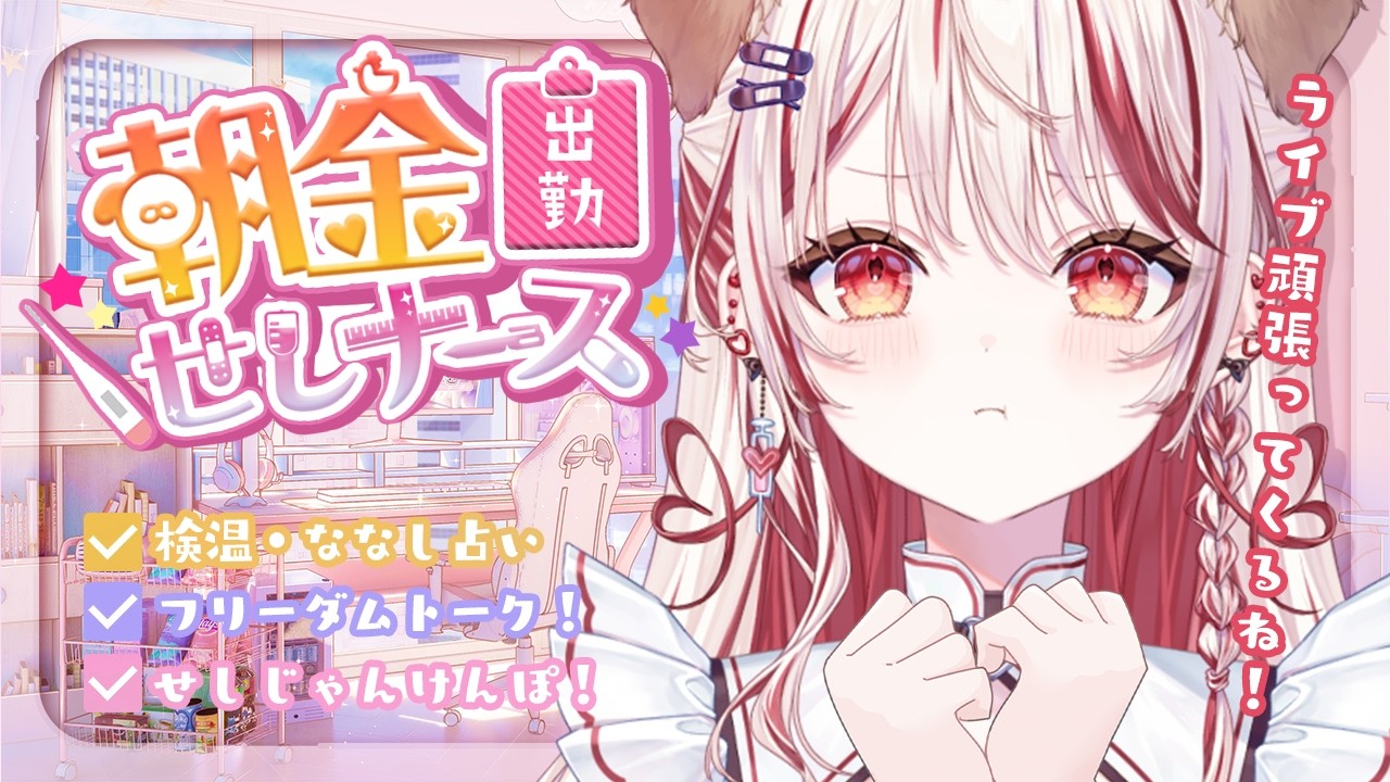 【 朝活 】今日から３日間、3Dライブがんばるぞ💗ちょっとだけ話そ💉【 瀬島るい┋ななしいんく】