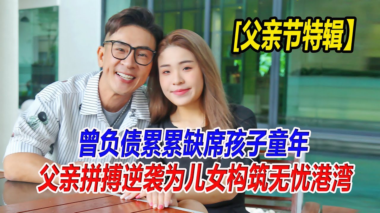 父亲节特辑 - 曾负债累累缺席孩子童年 拼搏逆袭为儿女构筑无忧港湾