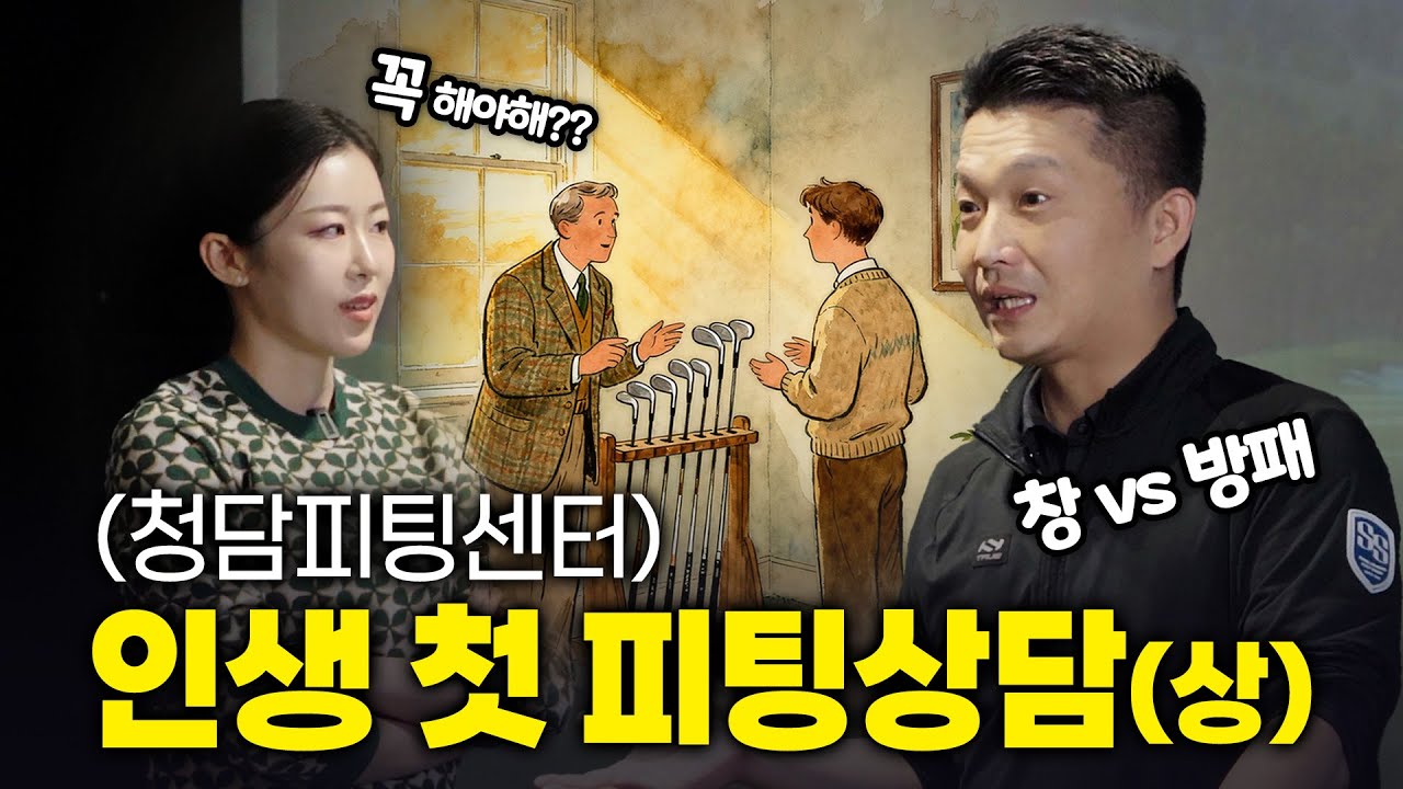 KLPGA 프로의 좌충우돌 인생 첫 전문 피팅 상담기(상) [골프하면예지]