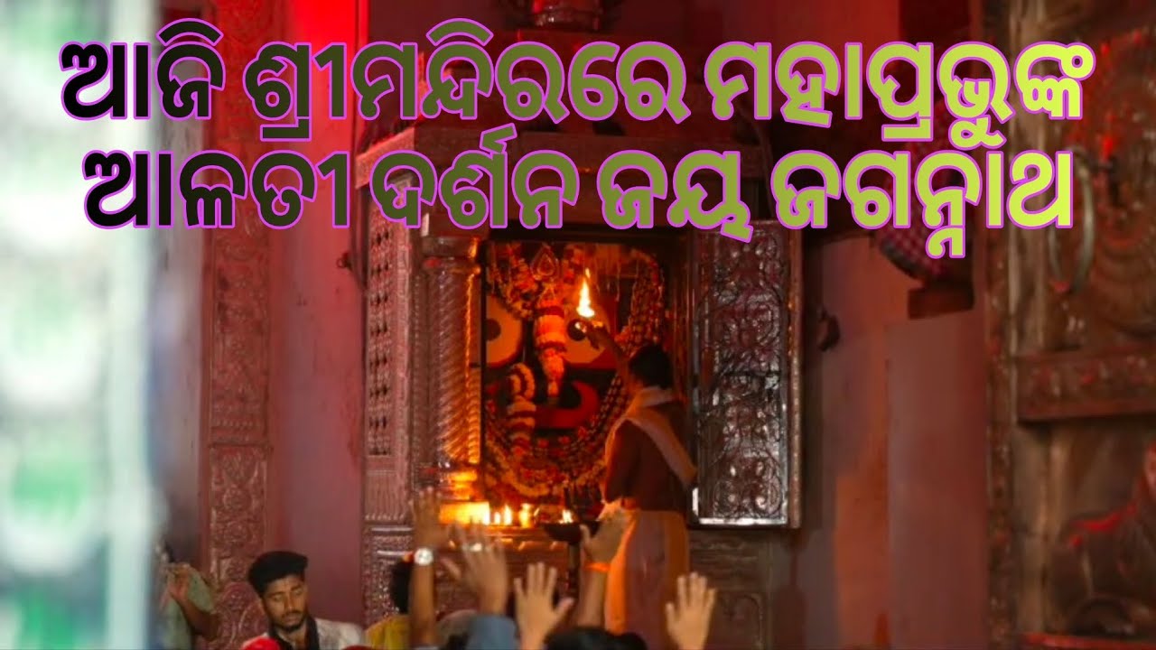 ଆଜି ମହାପ୍ରଭୂ ଜଗନ୍ନାଥଙ୍କ ଆଳତୀ ଦରଶନ କରନ୍ତୁ ପଞ୍ଚୁକ ରେ ଦରଶନ କରନ୍ତୁ #jayjagannathswami #odishapuri 