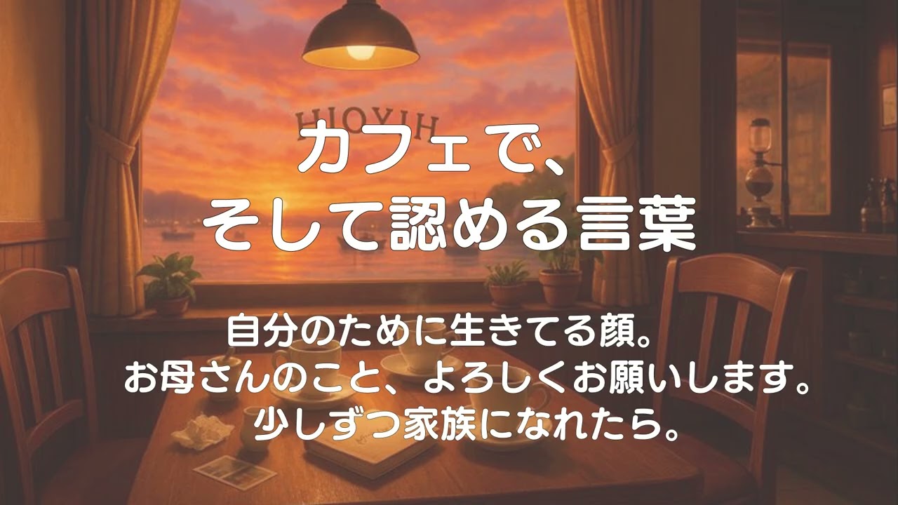 10話. 娘が修平に会いに来た日 — お母さんのこと、よろしくお願いします ｜ 五十路、ふたたび恋をして