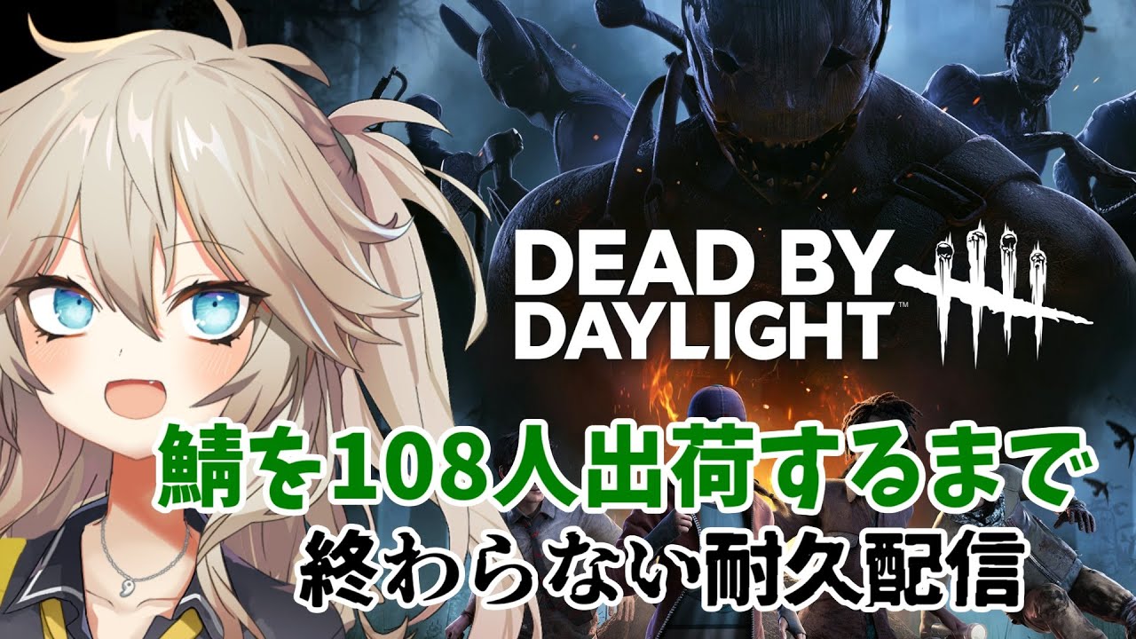 【DBD】108人出荷耐久!!ややフライングで除夜の鐘を叩き始めるギャル※草の間家の春日部つむぎ