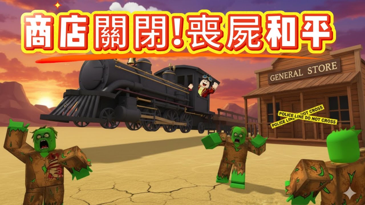 ［機器磚塊 死亡鐵軌］一次挑戰和平主義者+一小撮美元成就!還是得靠氪金阿 [roblox Dead Rails] #roblox