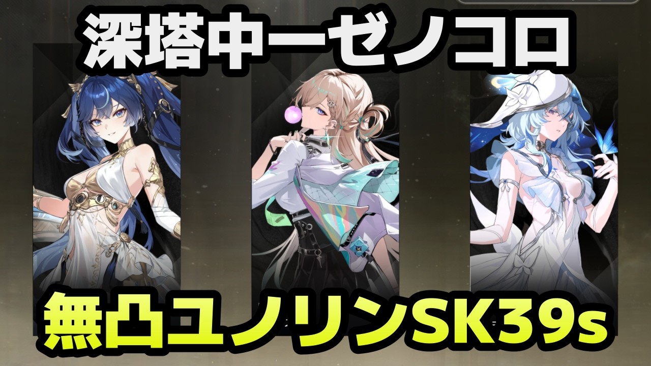 【鳴潮】暫定でカルテジアに次ぐタイム 無凸ユーノ×リンネー×ショアキで深塔中央1F39s S0R1 Iuno Lynae SK vs Sentry 39s ToA ID 33 2-1【めいちょう】