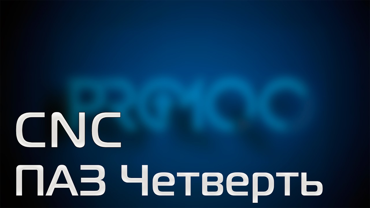 #pro100 v7.08  #cnc  ПАЗ(ХДФ, LED) Четверть ч.4