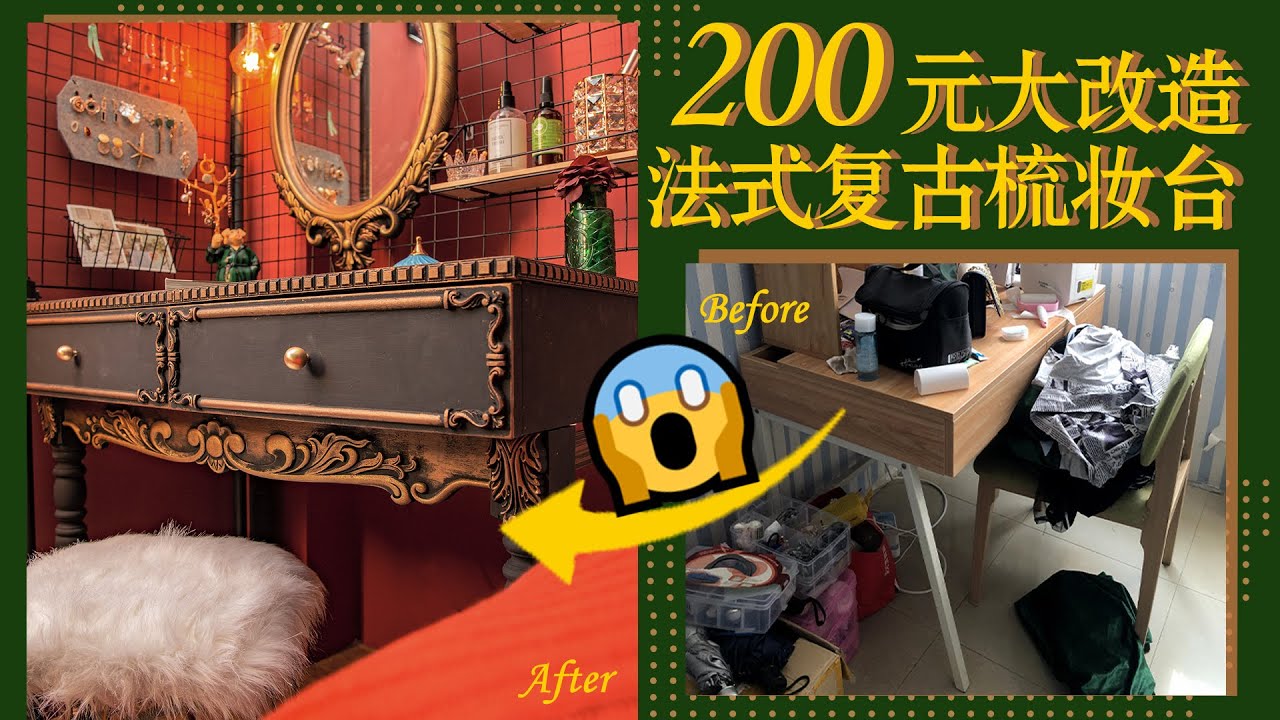 DIY | 200元低成本改造！書桌秒變法式復古梳妝臺？輕松翻新舊家具！