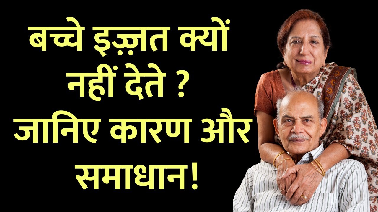 बच्चों से इज़्ज़त कैसे पाएं ? जानिए कारण और समाधान ! Lost Respect as a Parent ? Do This !