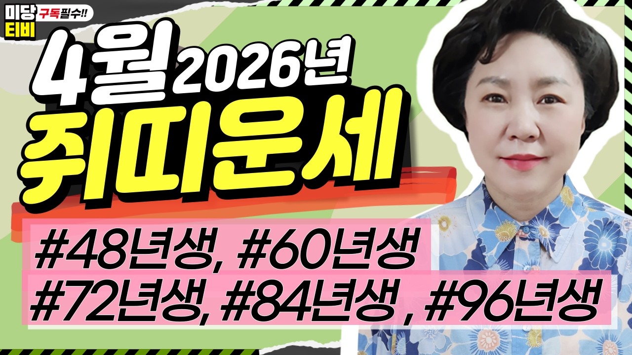 2026년 쥐띠 4월운세, 신년운세, (31세, 43세, 55세, 67세, 79세), 용한점집, 사주풀이, 금전운, 문서운, 직업운, 애정운, 가정운, 사업운, 보리암, 유명한점집