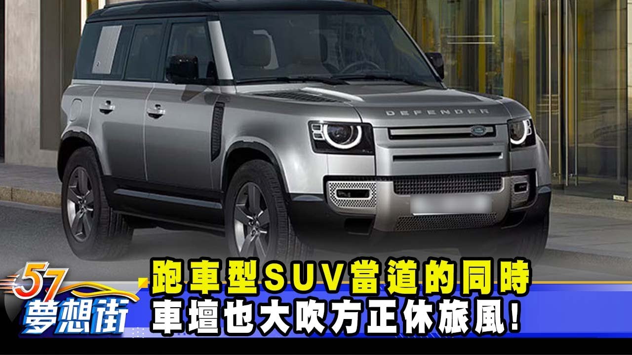 跑車型SUV當道的同時 車壇也大吹方正休旅風！《@57DreamSt  預約你的夢想》2024.01.04