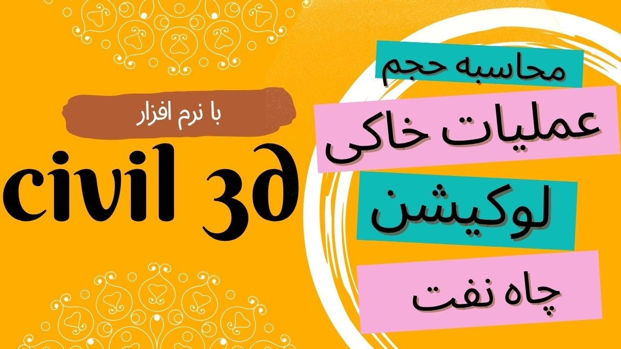 ترسیم و محاسبه احجام عملیات خاکی لوکیشن چاه نفت با سیویل تری دی