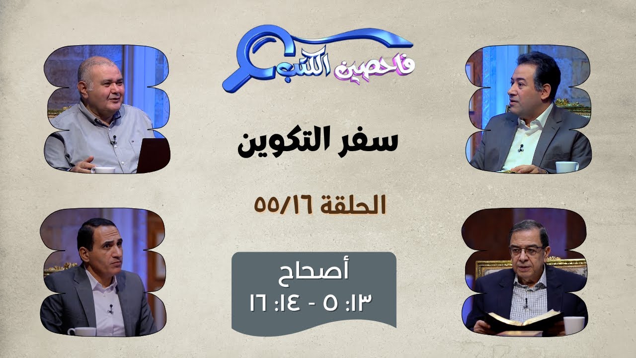 برنامج فاحصين الكتب – سفر التكوين - أصحاح 13: 5 - 14: 16 - الحلقة 549