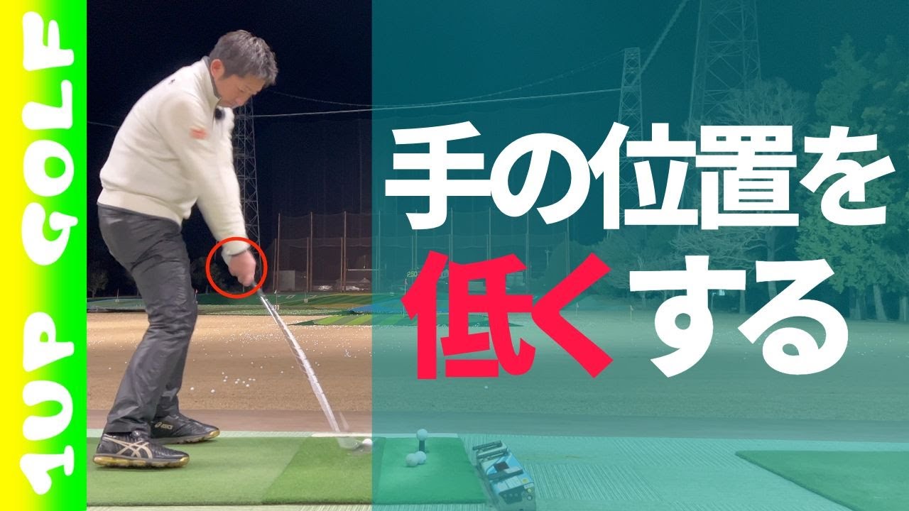 ゴルフレッスン 手元を低くするには 手元が低いスイング