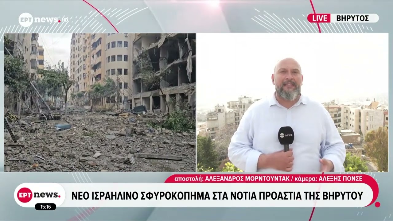 Το ΕΡΤnews στον Λίβανο: Νέο ισραηλινό σφυροκόπημα στα νότια προάστια της Βηρυτού