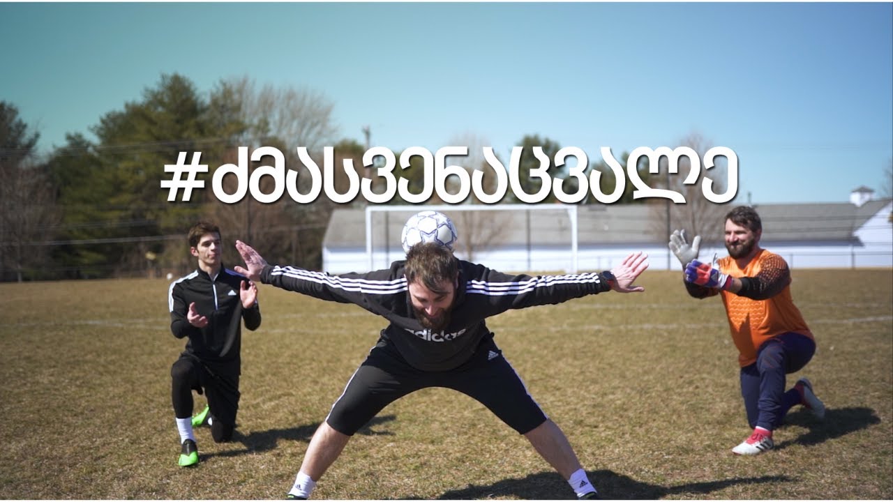 საფეხბურთო ჩელენჯი შალახო ვიცეკვეთ?????