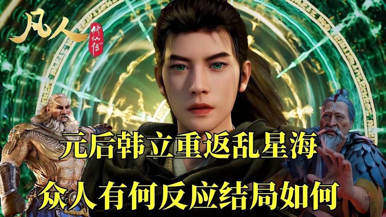 凡人修仙傳：步入元嬰後期的韓立回亂星海復仇，眾人是何反應？ 又是何結局