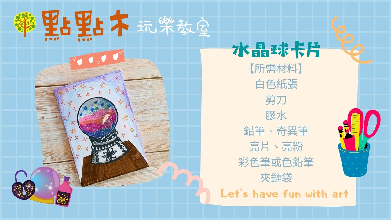 ［點點木］玩樂教室  - 水晶球卡片 | 教育｜兒童美術 ｜線上教學｜手工藝｜craft｜online learning