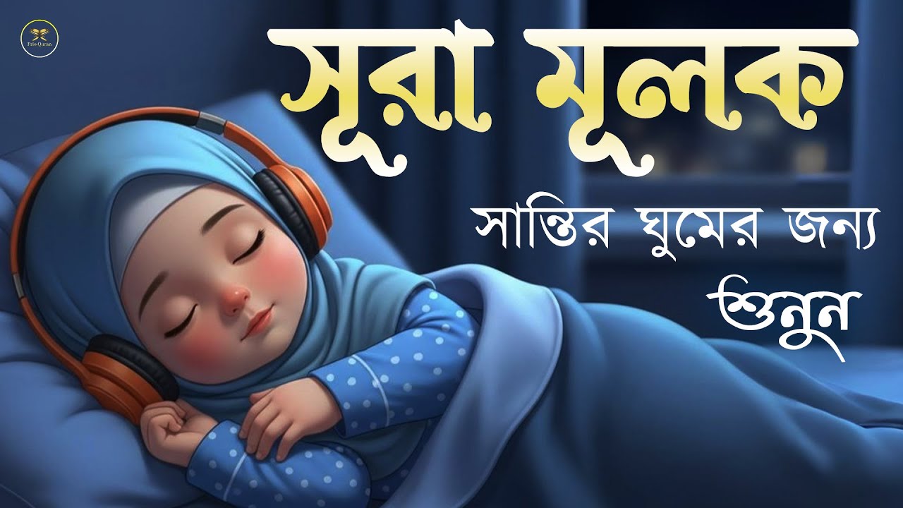 রাতের সেরা আমল সূরা মুলকের স্বর্গীয় তেলাওয়াত শুনুন।  Surah Mulk l Recited By Shamsul haQueMULK