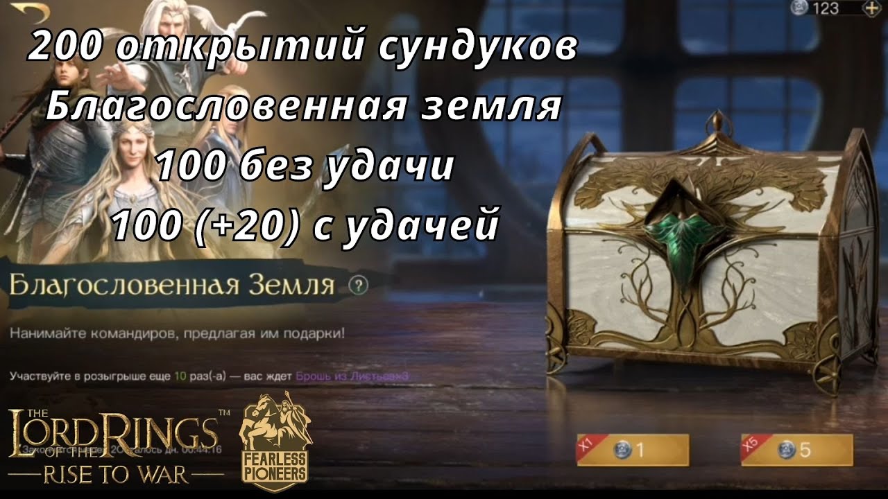 LOTR: Rise to War | 200 открытий сундуков. Удача существует...