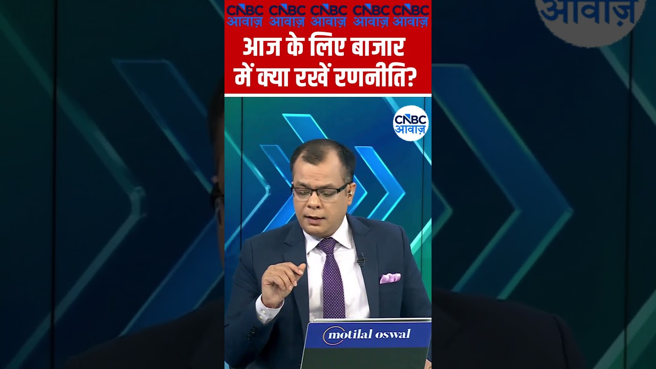 Editor's Take | आज  के लिए बाजार में क्या रखें रणनीति ? | Anuj Singhal | Market Strategy #nse #bse