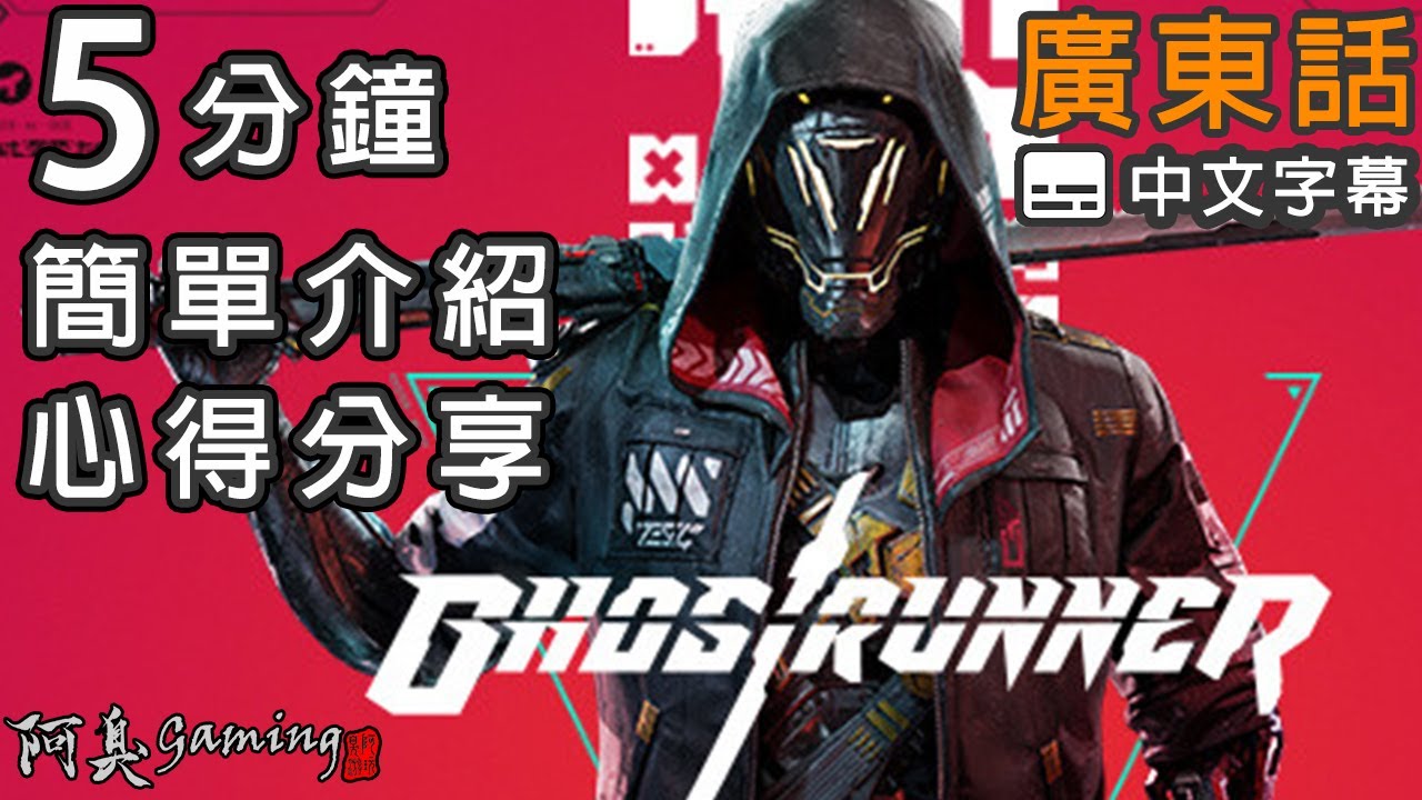 《Ghostrunner》5分鐘簡單介紹、心得分享