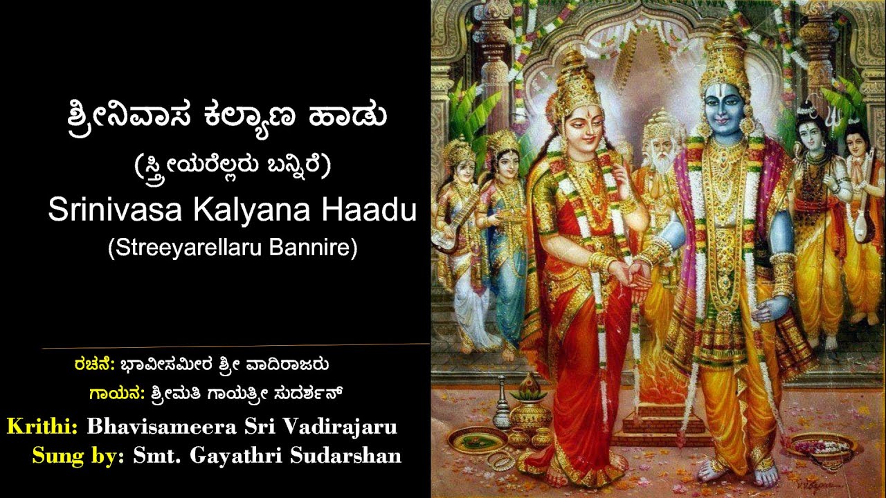 ಶ್ರೀನಿವಾಸ ಕಲ್ಯಾಣ | ಸ್ತ್ರೀಯರೆಲ್ಲರು ಬನ್ನಿರೆ | ಹಯವದನ | Srinivasa Kalyana with Lyrics | Streeyarellaru