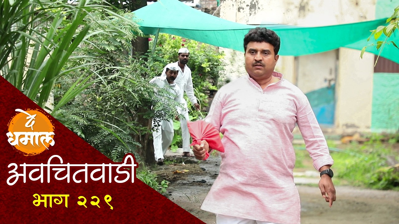 डेप्युटीच्या पिशवीवर जाल्या शाम्याची नजर | अवचितवाडी भाग - २२९ | Avchitwadi Episode 229 | De Dhamal
