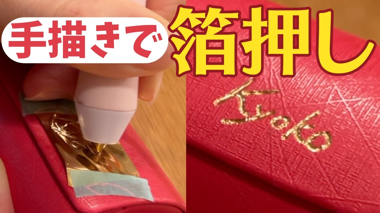 箔押し専用のペンで手描き箔押しに挑戦！