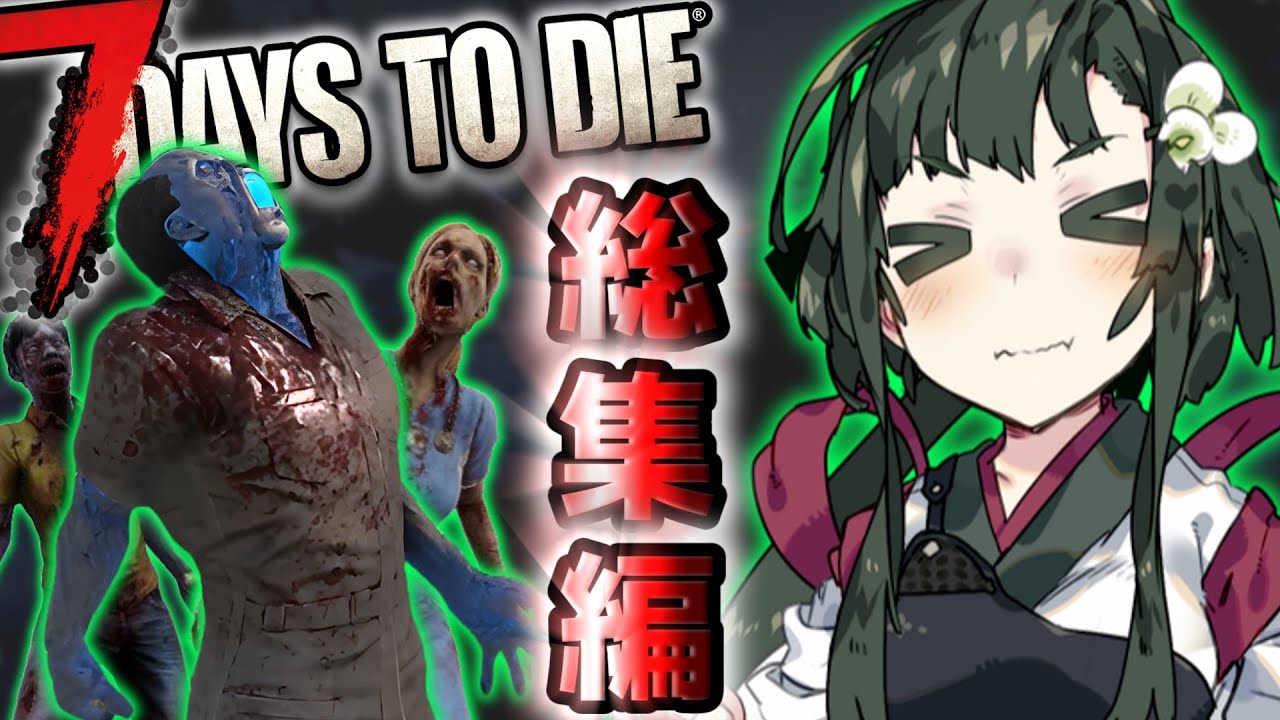 【総集編】【7Days To Die】 東北ずん子の荒廃した世界でサバイバル生活【VOICEROID実況】【一気見】