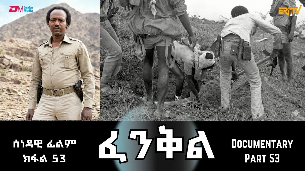 ፈንቅል - ክፋል 53 - መስዋእቲ ፍሰሃየ ወልደግብርኤልን ብጾቱን - ስርሒት ግምባር ዓዲ ሮሶ | Fenkil (Part 52) -ERi-TV
