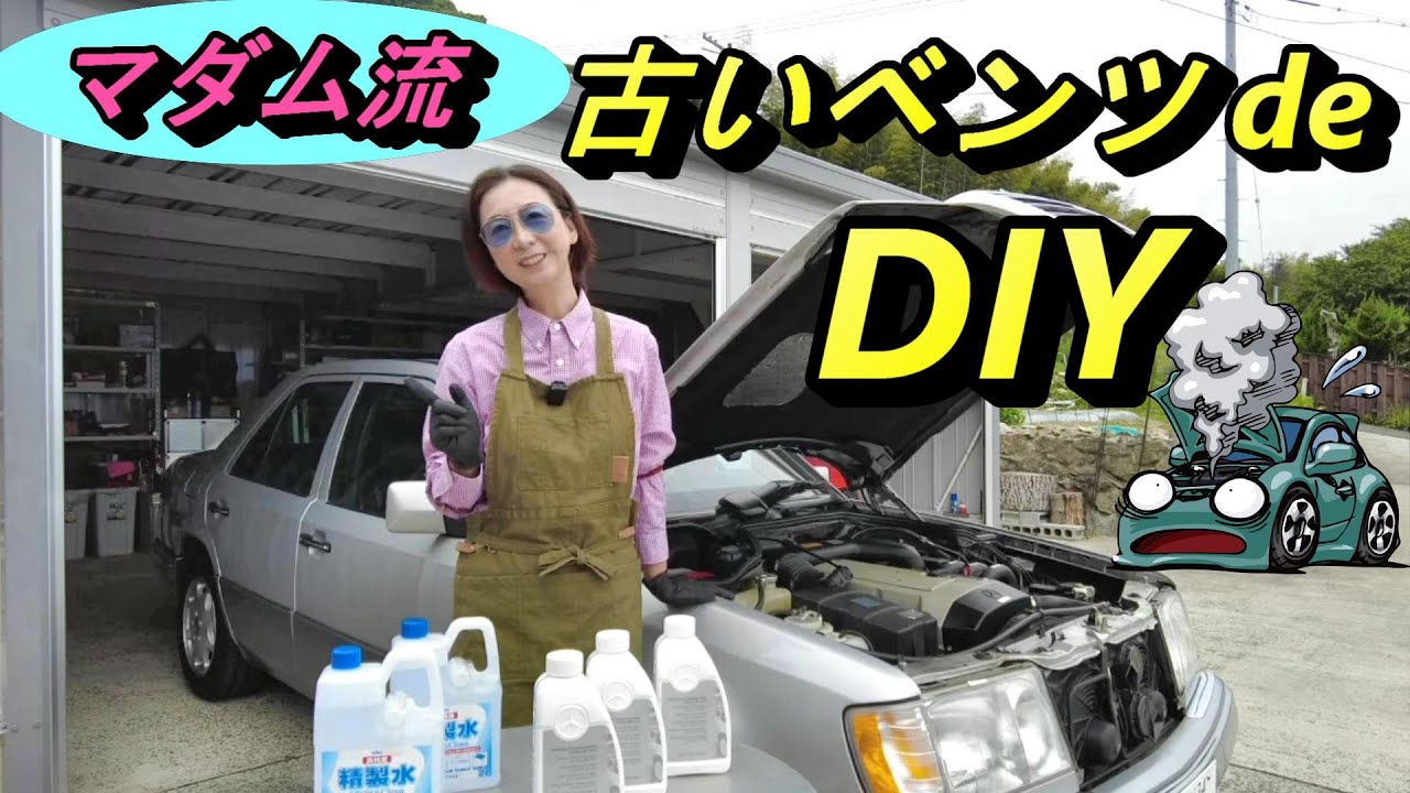 【W124】⚠️オーバーヒートする前に❗ クーラント交換DIY🔧