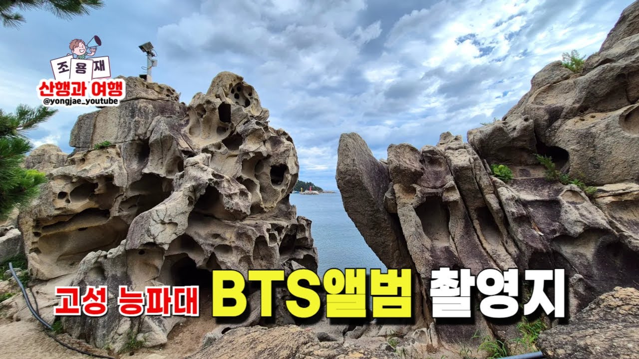 강원도 BTS앨범 촬영지 - 능파대