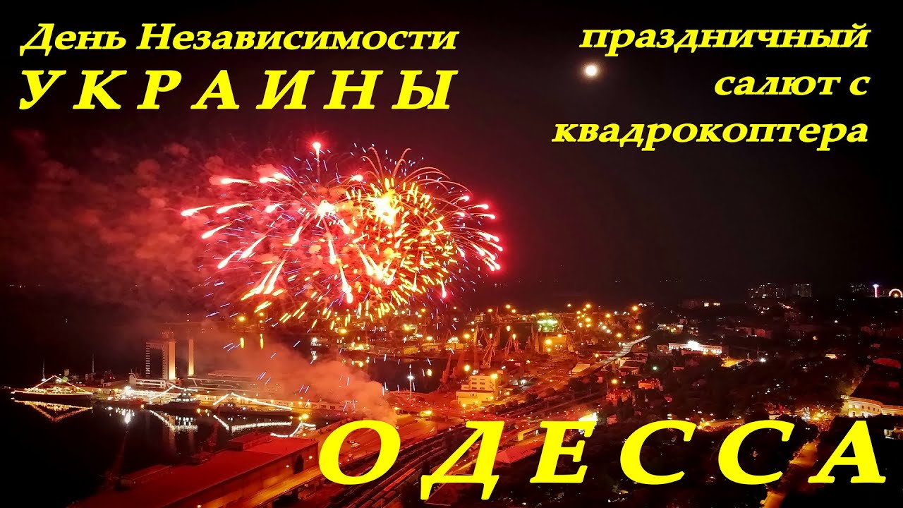 Одесса: праздничный салют в День Независимости Украины с коптера