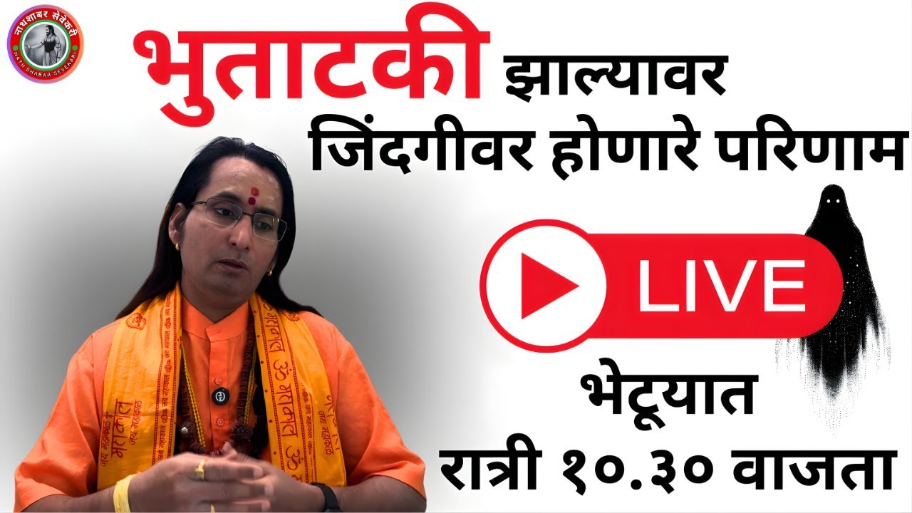 भुताटकी 😮 करणी झाल्यावर काय होतात आयुष्यावर परिणाम ? Live @ 10.30 pm tonight