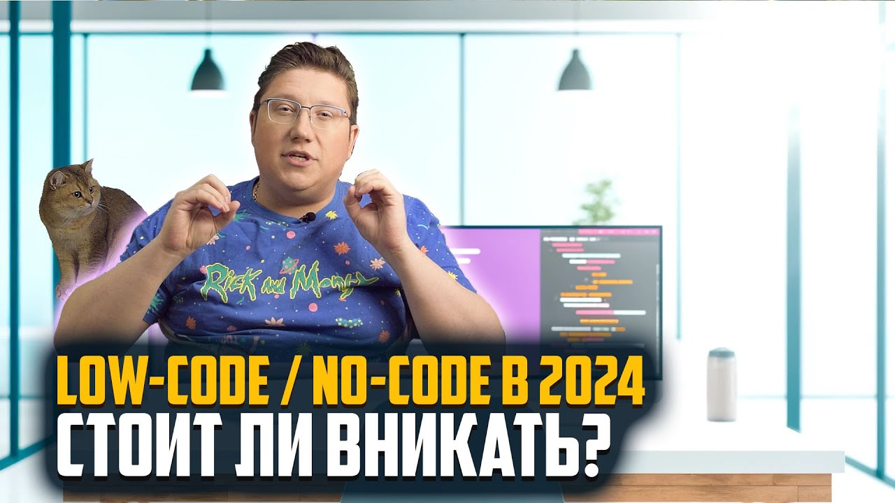 🔥 Разбираемся с Low-code и No-code: Актуально ли в 2024?