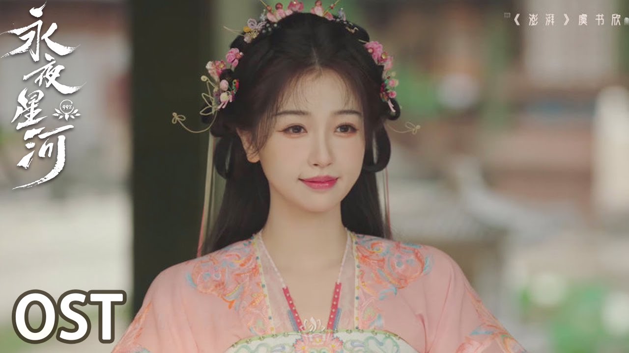 OST |《澎湃》MV 虞书欣妙音攻略【永夜星河 Love Game in Eastern Fantasy】