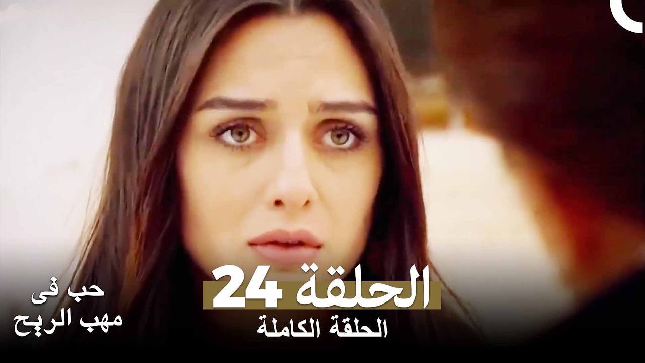 حب في مهب الريح الحلقة 24