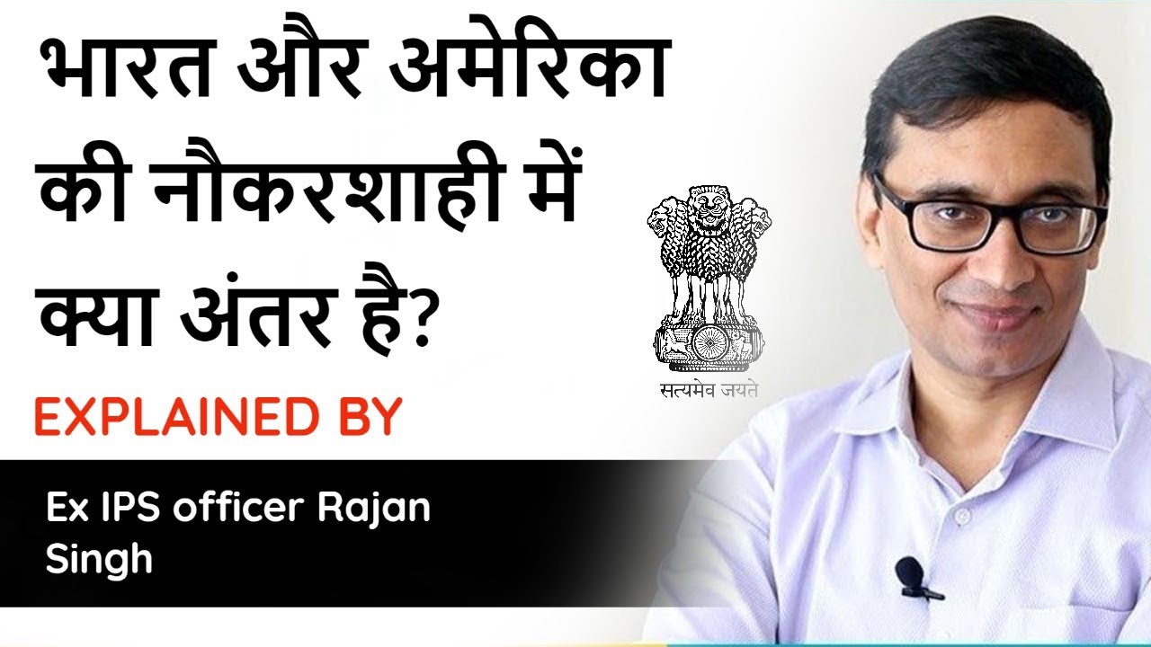 How does Indian bureaucracy compare with the American one? Explained by Ex-IPS Rajan Singh