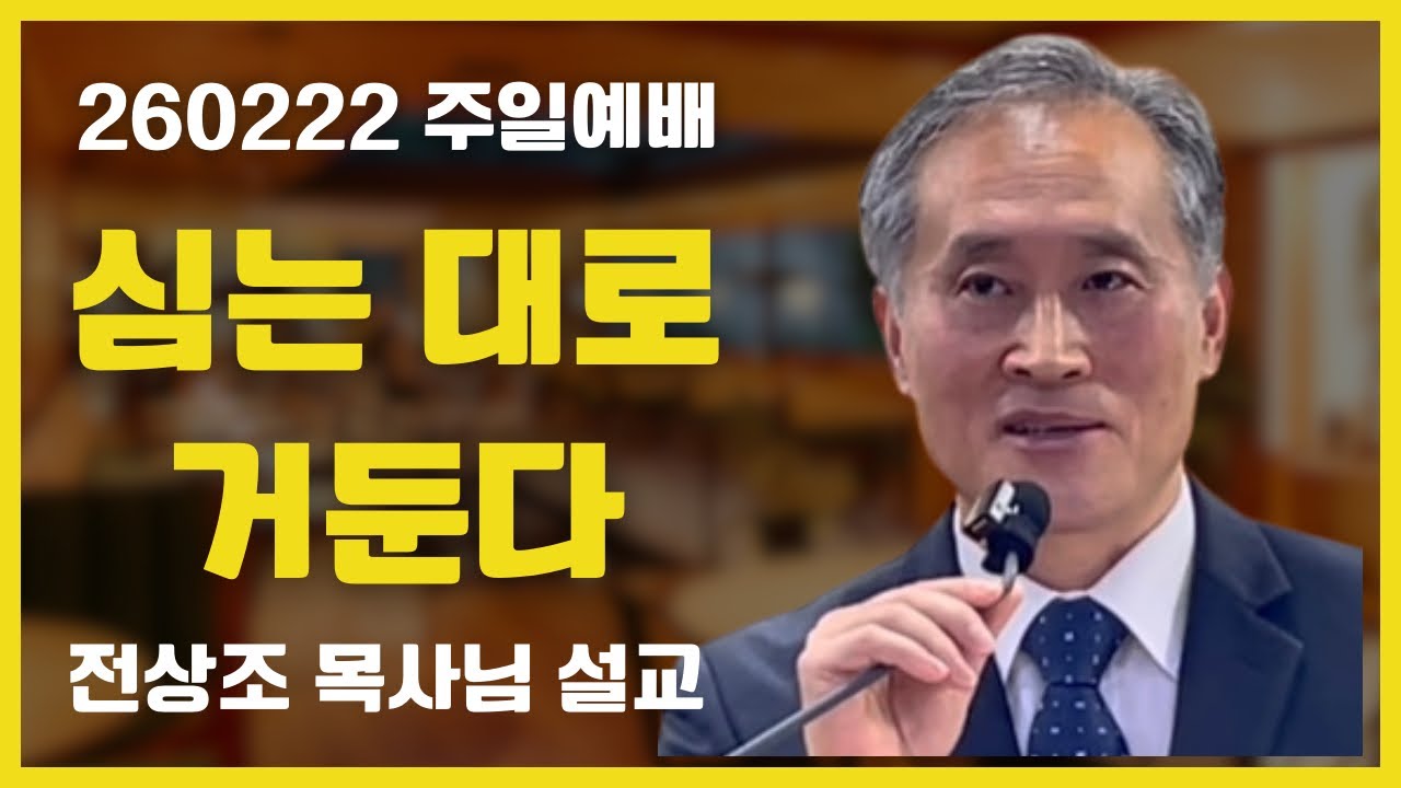 260222 심는 대로 거둔다