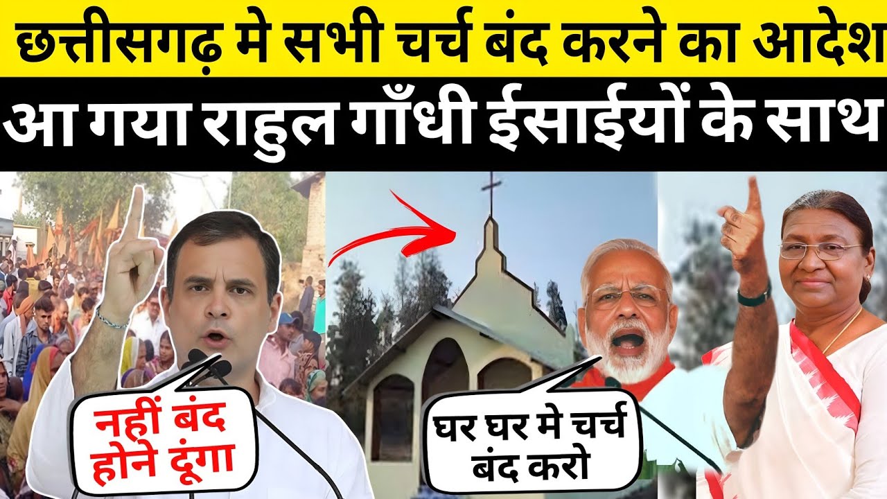 छत्तीसगढ़ में घर पर प्रार्थना पर रोक? राहुल गांधी ने कही बड़ी बात
