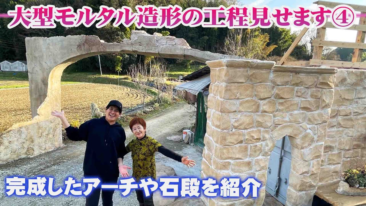 【モルタル造形】大型モルタルはこうやって作る PART4「ついに完成！朽ちた雰囲気を演出する遊び心」