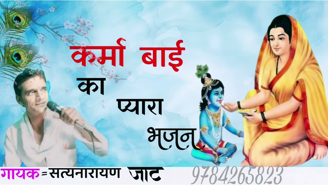 ✨कर्मा बाई ✨  का प्यारा भजन |  गायक= सत्यनारायण जाट 