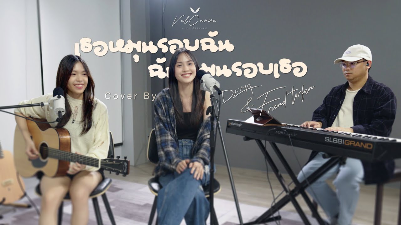 เธอหมุนรอบฉัน ฉันหมุนรอบเธอ [COVER LIVE SESSION] – Dena & Friend Torfan