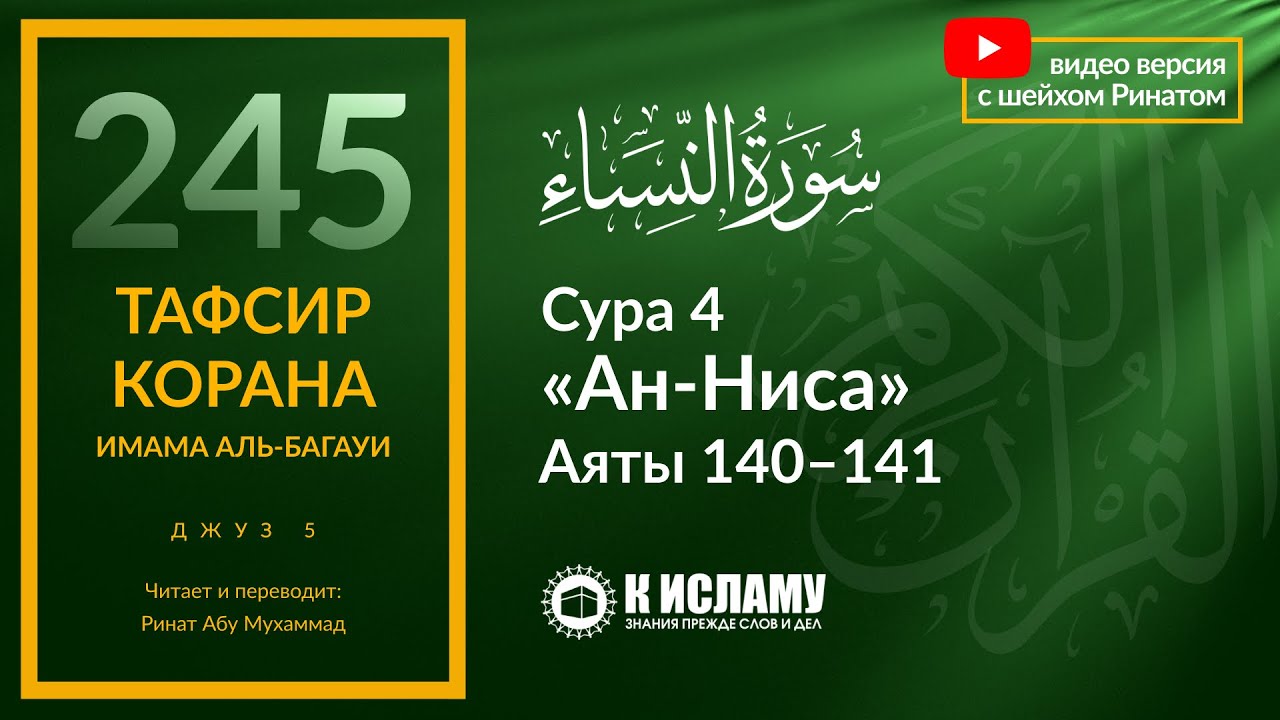 245. Не сиди с теми, кто издевается над религией! Сура 4 «ан-Ниса». Аяты 140–141. Тафсир аль-Багауи