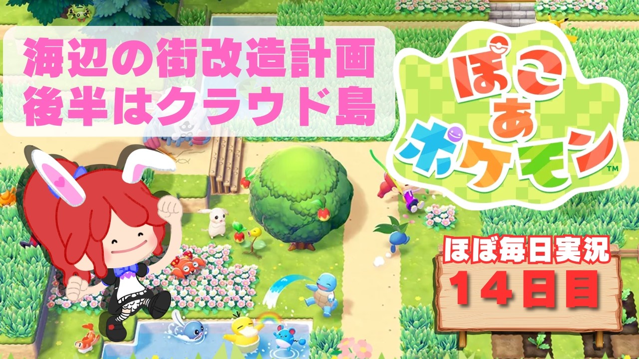 【#ぽこあポケモン】海辺の街改造計画（後半はクラウド島）　ほぼ毎日実況14日目 #ポケモン #ぽこポケ #縦型配信