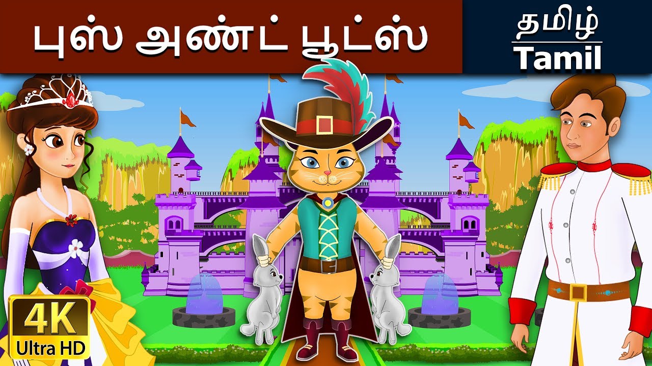 புஸ் அண்ட் பூட்ஸ் | Puss in Boots in Tamil | Fairy Tales in Tamil | Tamil Fairy Tales