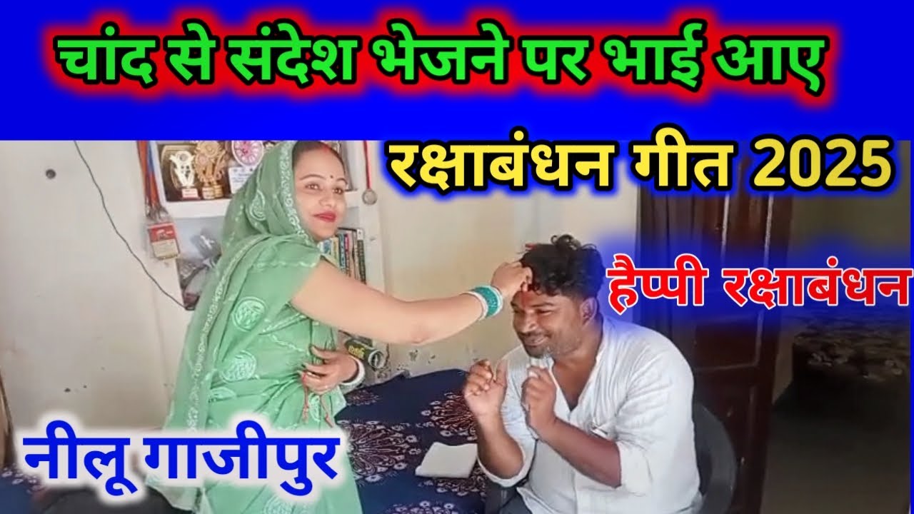 Jahu Naa Chandwa Re | जाहु ना चंदवा रे Rakshabandhan Geet | #nilukelokgeet #dardbharageet 