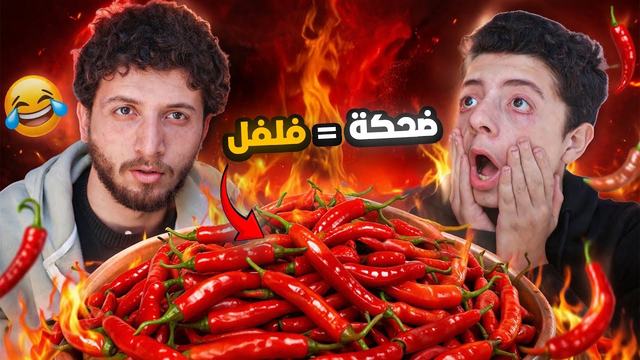 تحدي الضحك!!