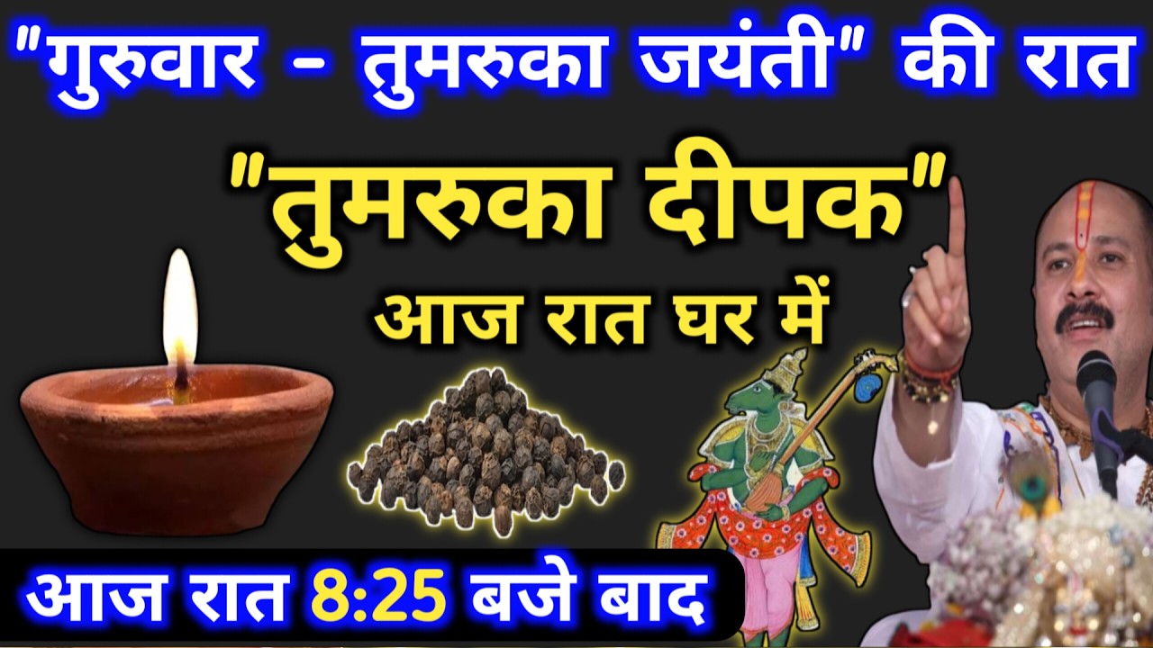 🔴 LIVE 26 फ़रवरी गुरुवार तुमरुका जयंती रात घर में जलाना तुमरुका दीपक | guruwar ke upay pradeep mishra